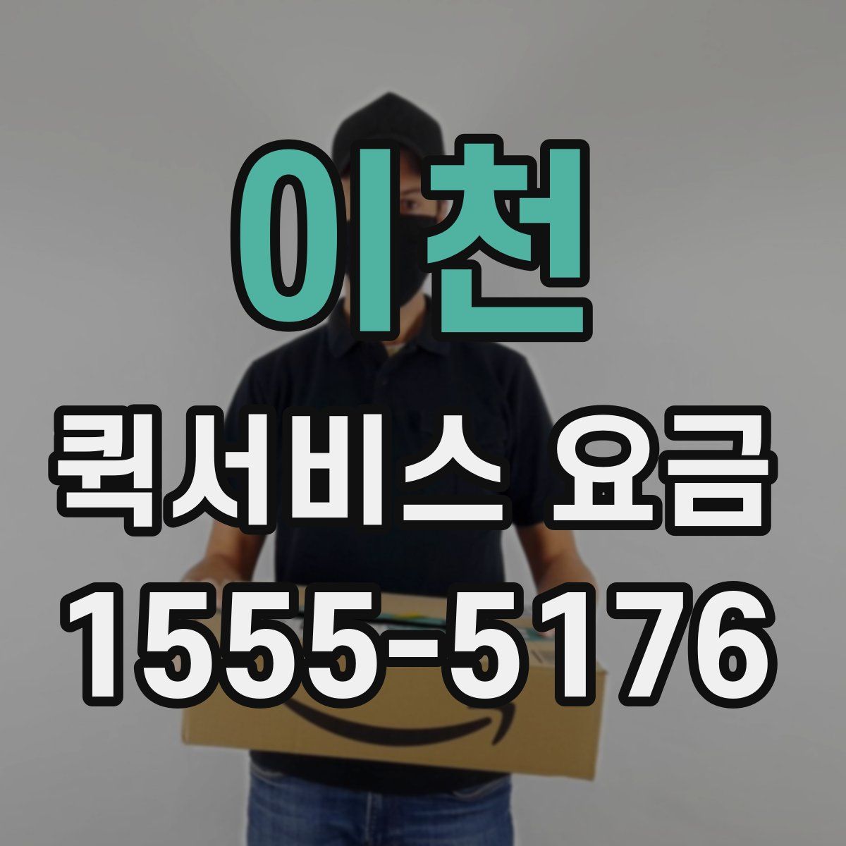 이천 퀵서비스 요금