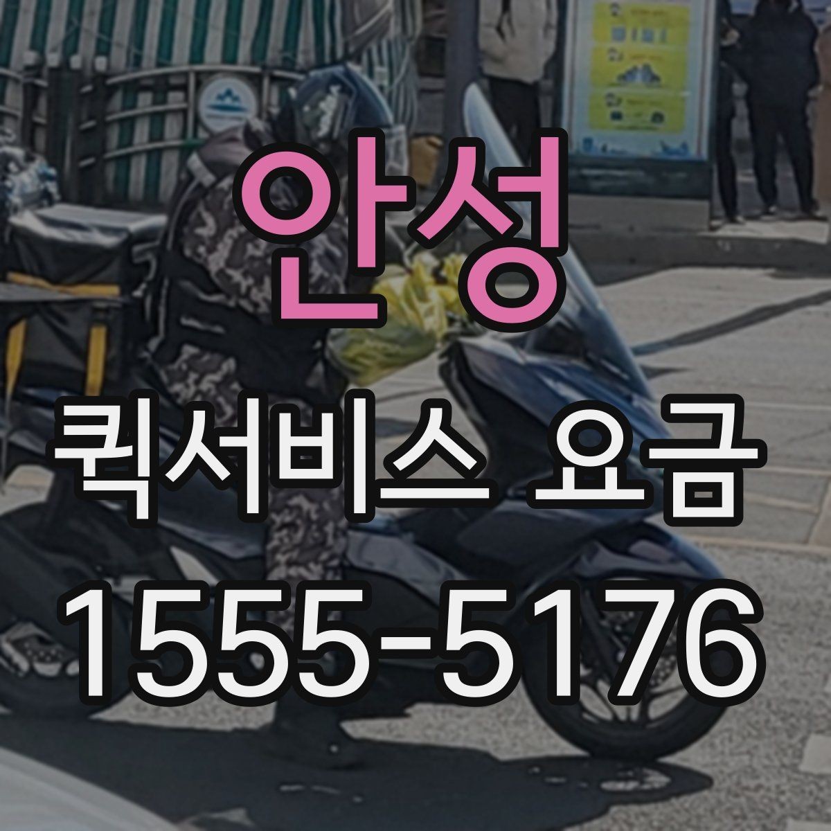 안성 퀵서비스 요금 새벽 이용 시 알아둘 점