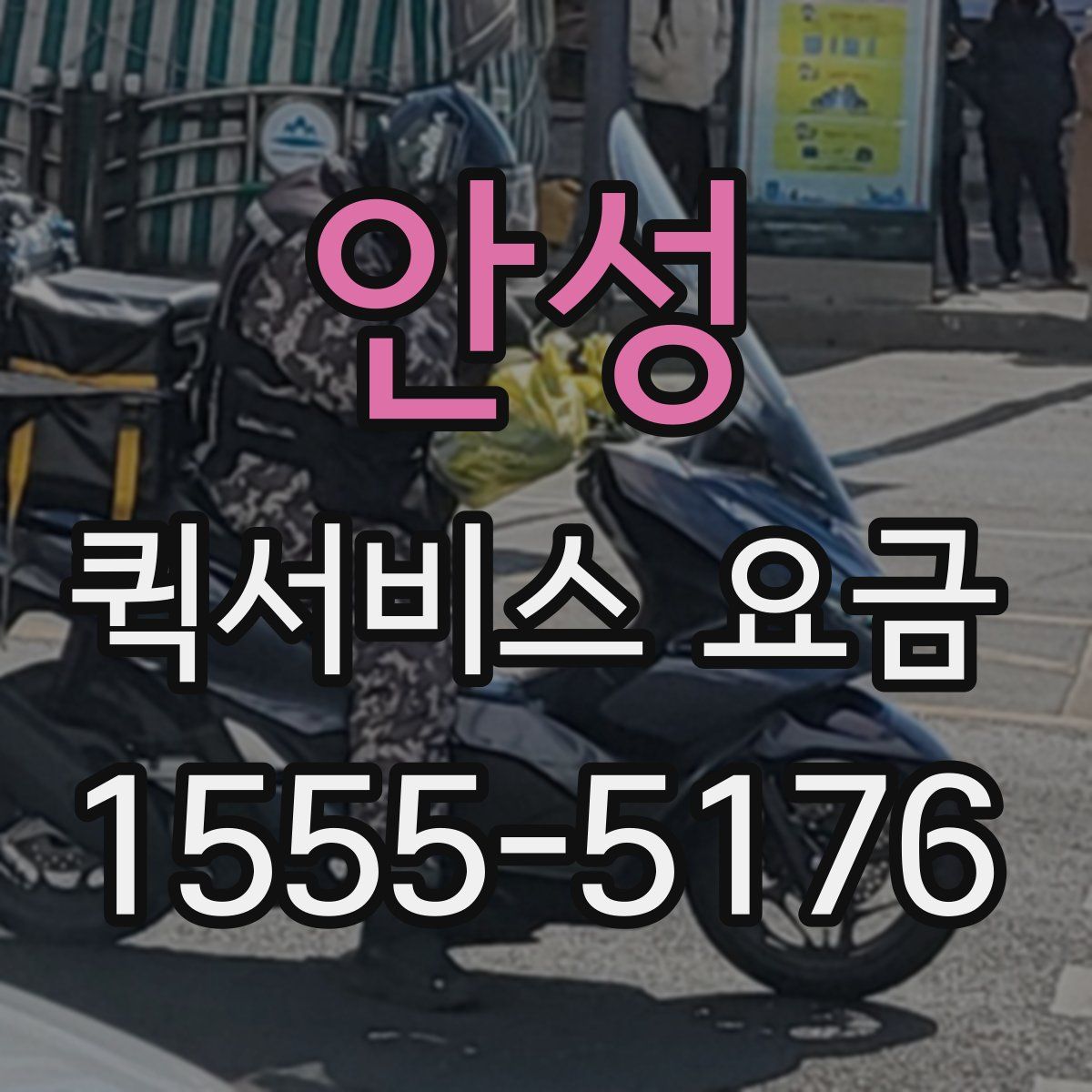 안성 퀵서비스 요금