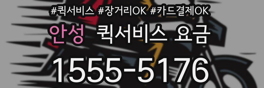 안성 퀵서비스 요금