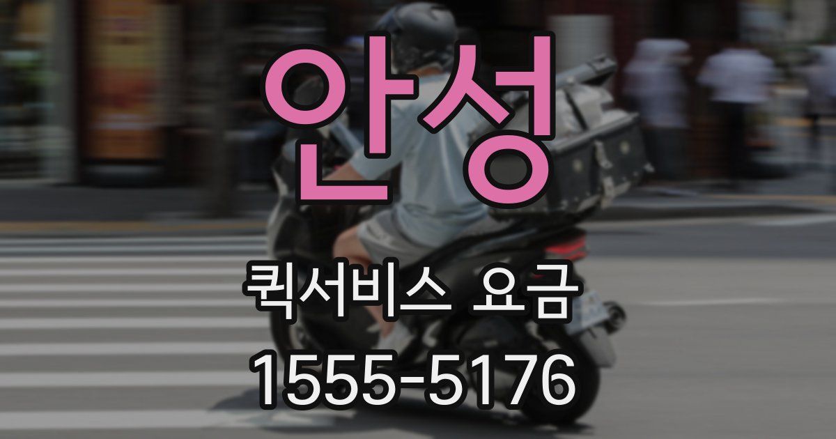 안성 퀵서비스 요금
