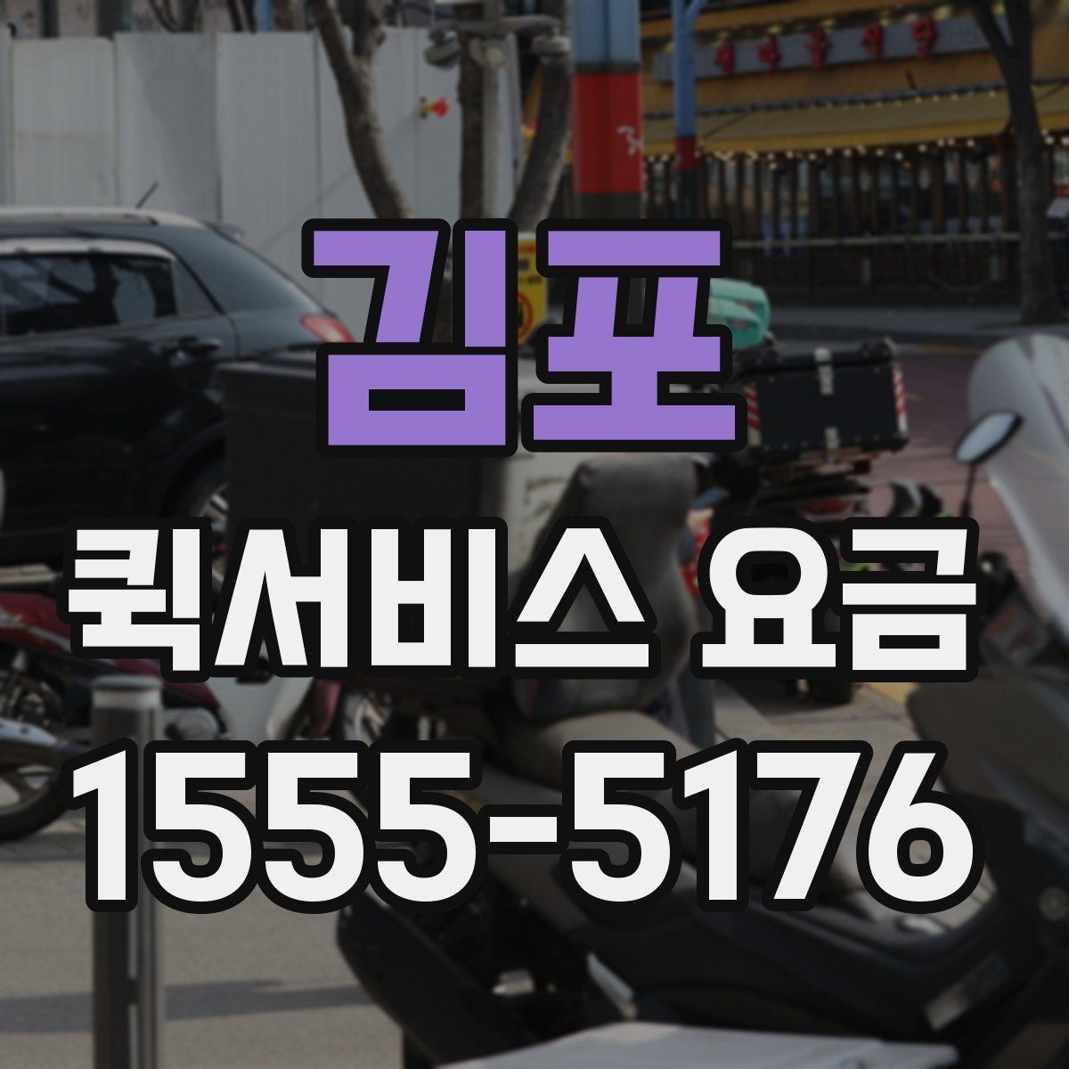 김포 퀵서비스 요금 책정 시 자주 살펴보는 항목