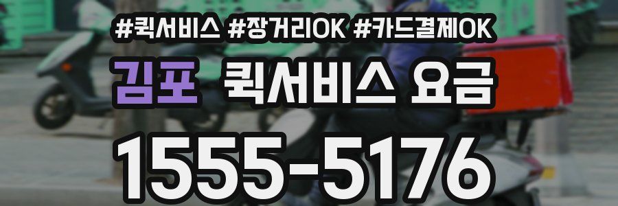 김포 퀵서비스 요금