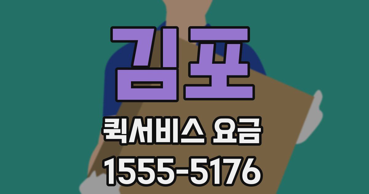 김포 퀵서비스 요금