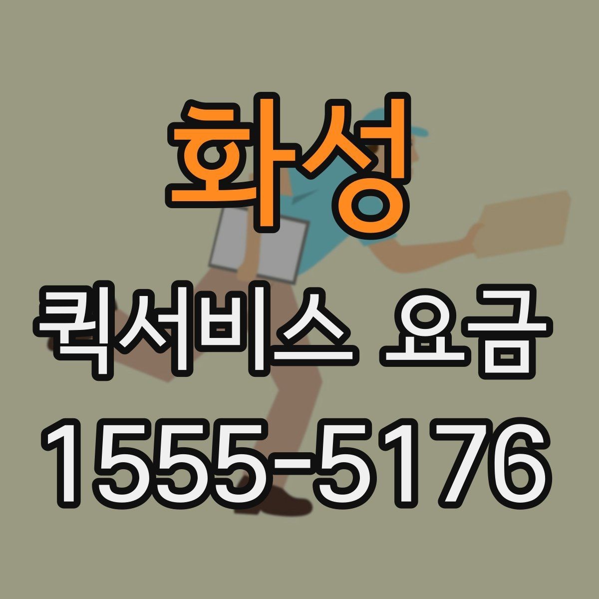 화성 퀵서비스 요금 주간과 야간 이용 시 유의점