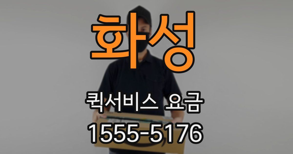 화성 퀵서비스 요금