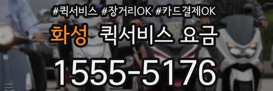 화성 퀵서비스 요금