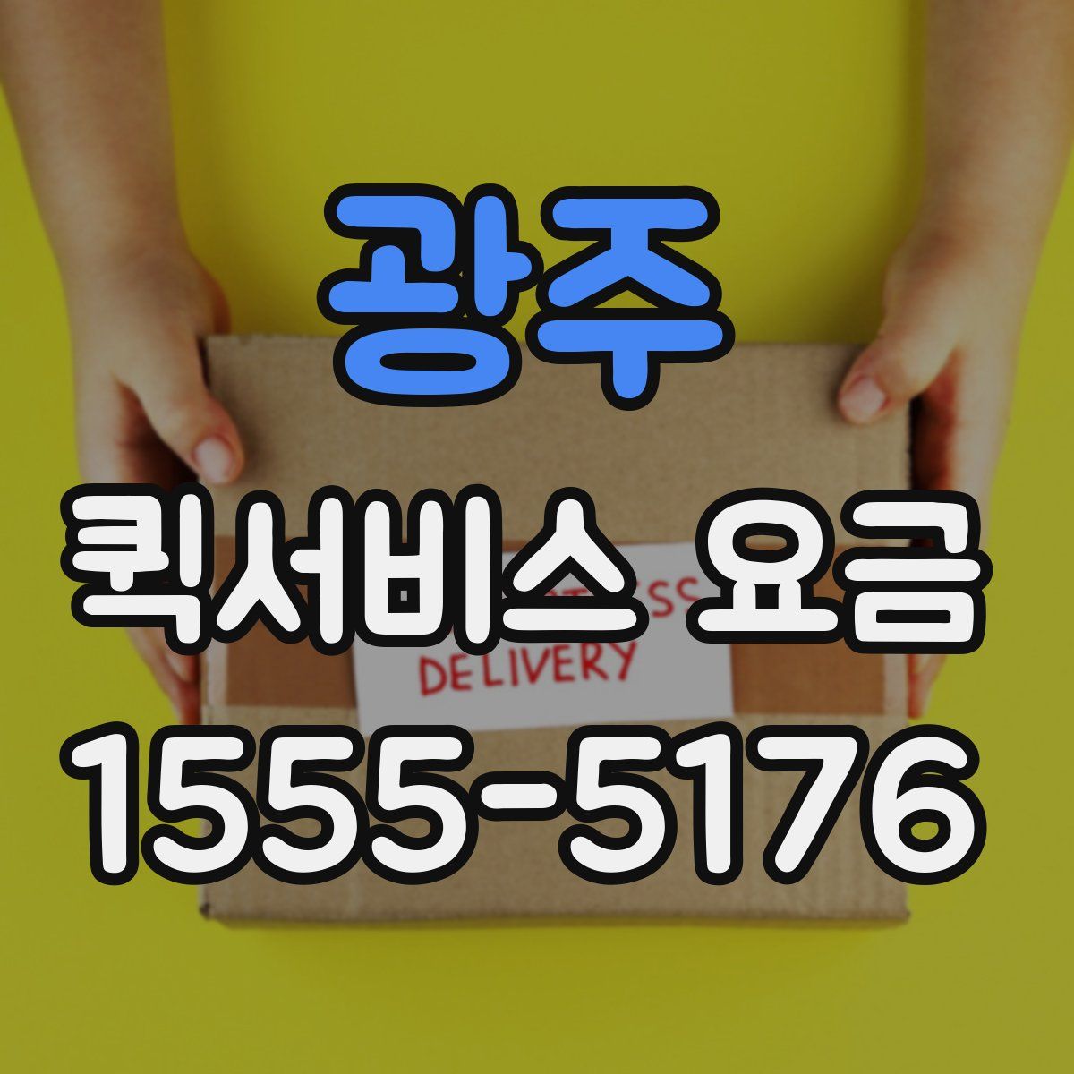 광주 퀵서비스 요금