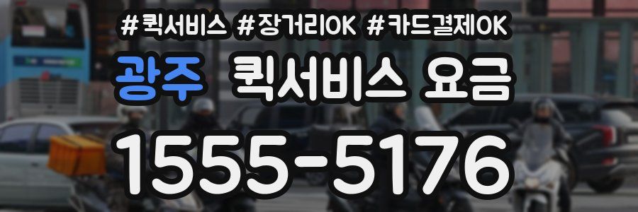 광주 퀵서비스 요금