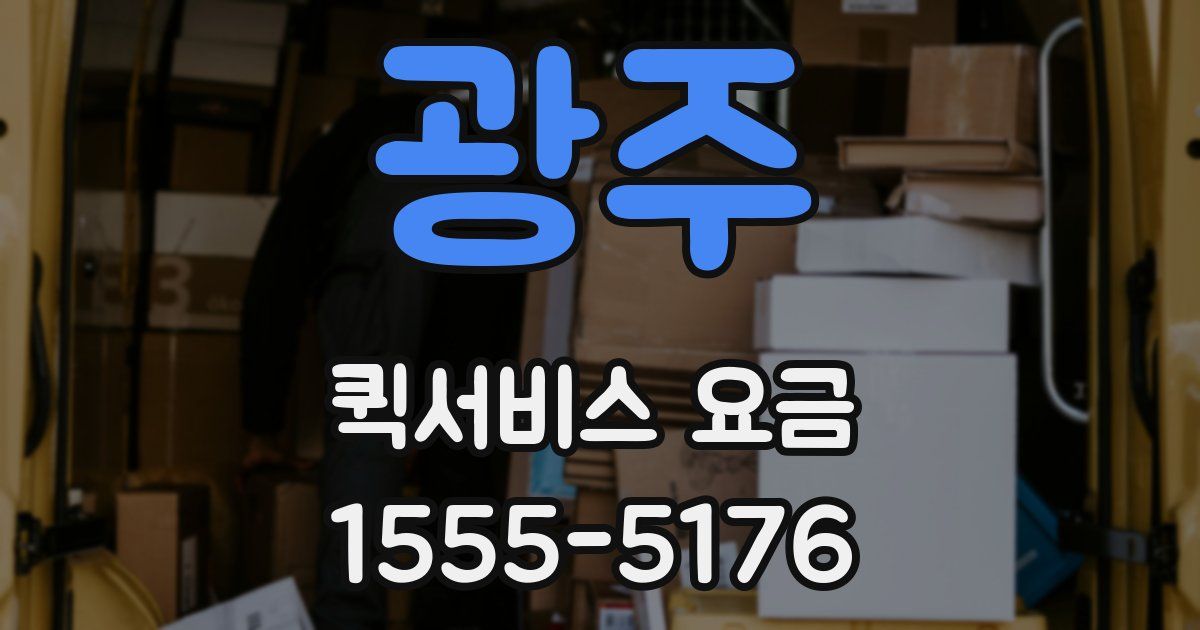 광주 퀵서비스 요금