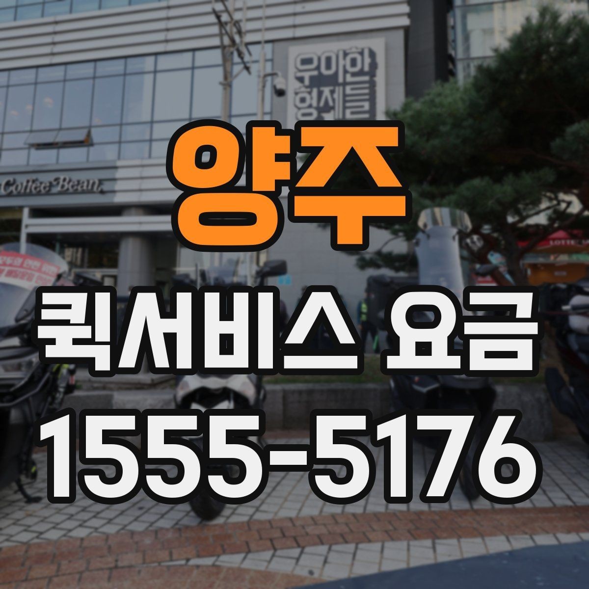 양주 퀵서비스 요금 배송 시간대별 변동 여부