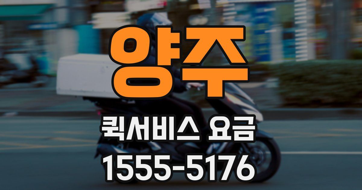 양주 퀵서비스 요금