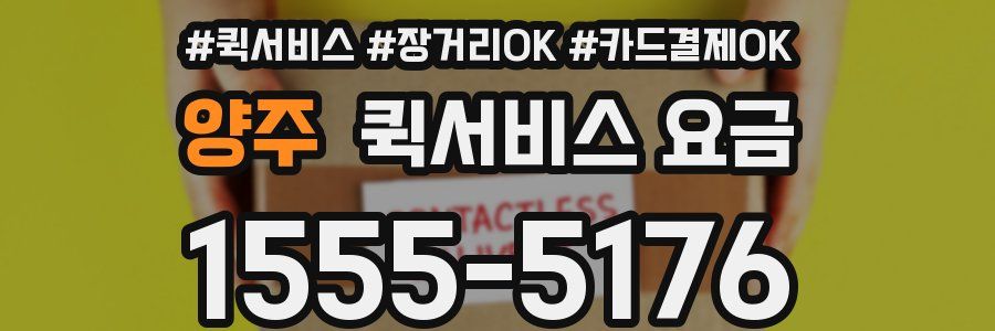 양주 퀵서비스 요금