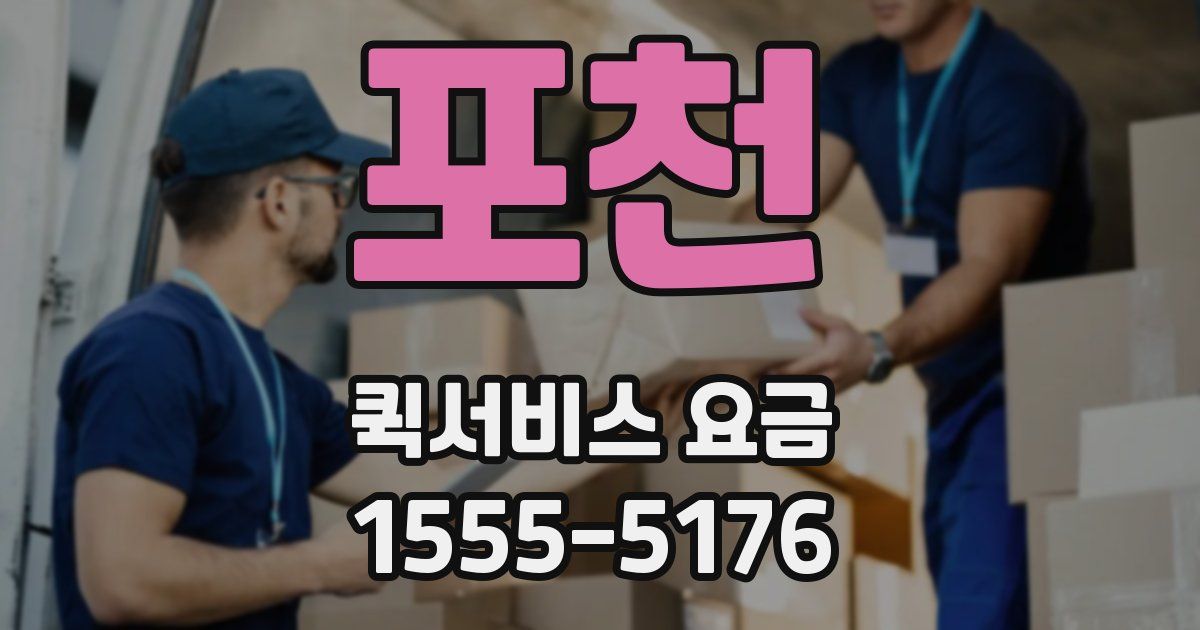 포천 퀵서비스 요금