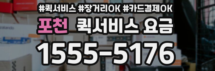 포천 퀵서비스 요금