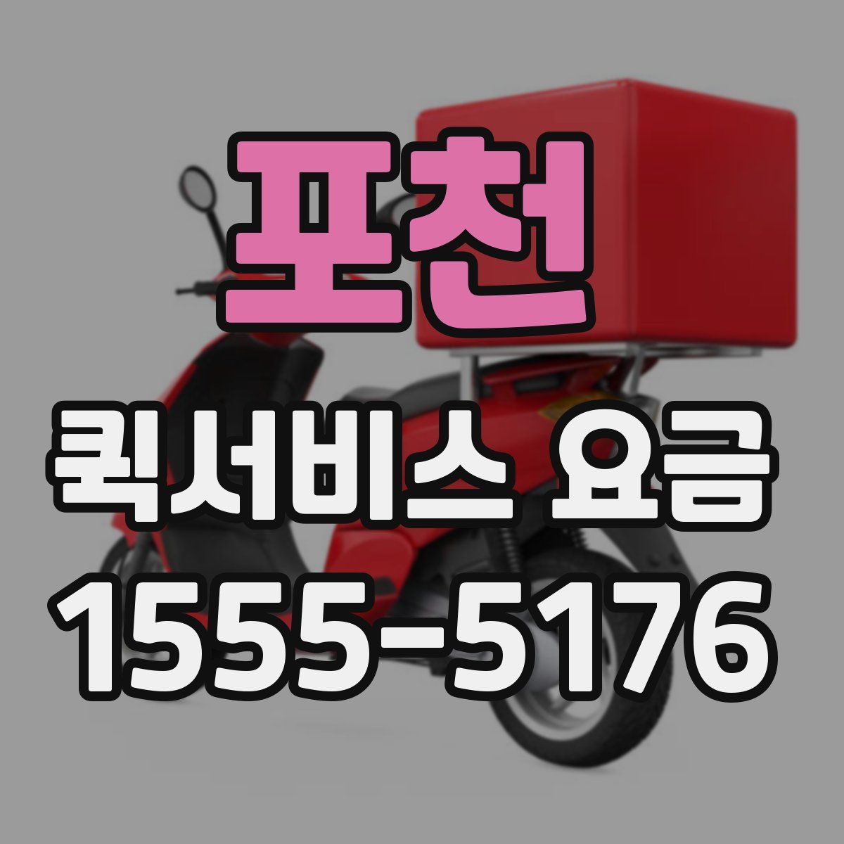 포천 퀵서비스 요금