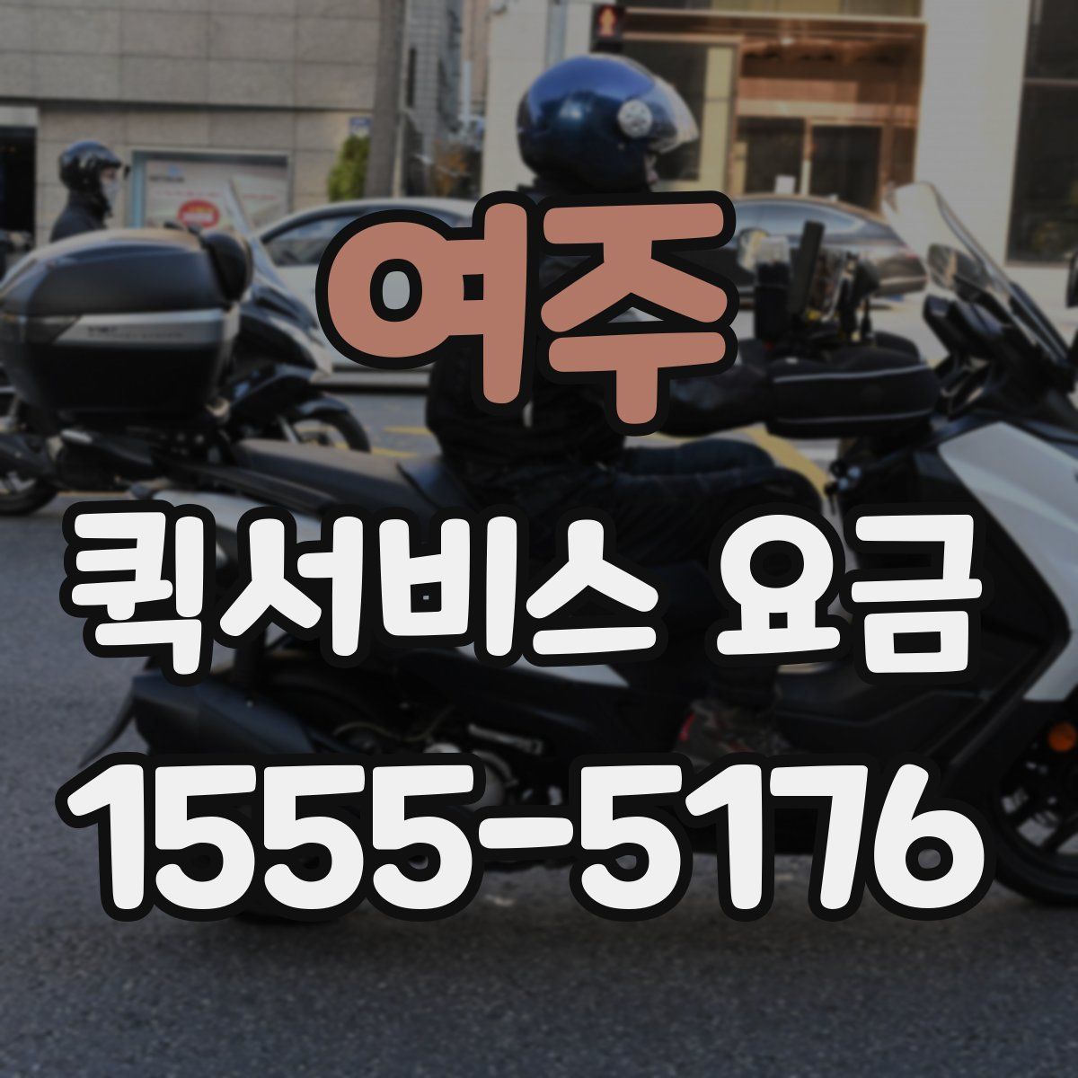 여주 퀵서비스 요금
