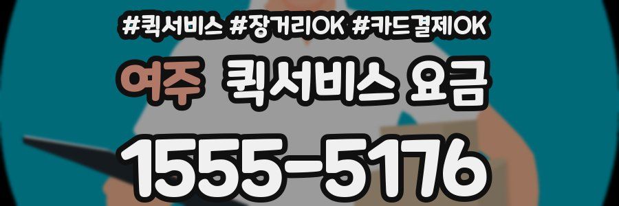 여주 퀵서비스 요금