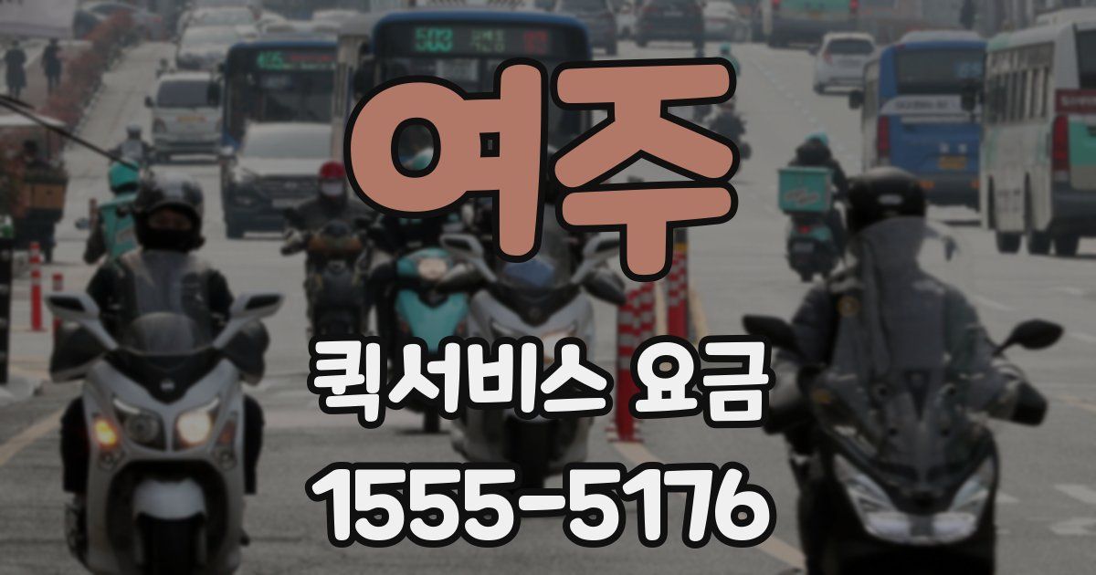 여주 퀵서비스 요금