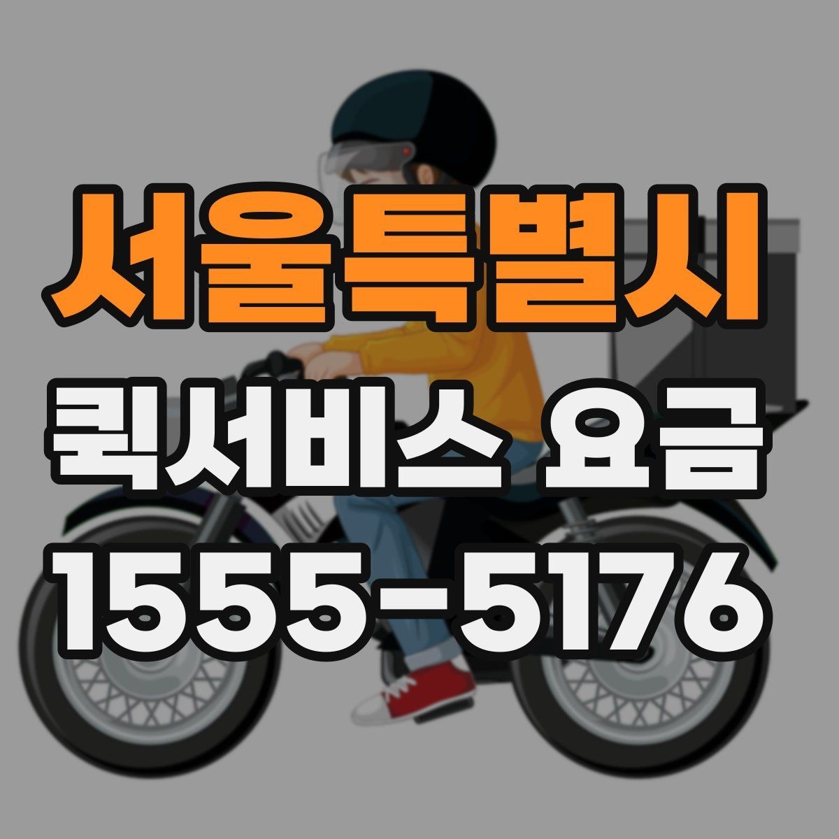 서울특별시 퀵서비스 요금 비교 후 결정하기 좋은 기준