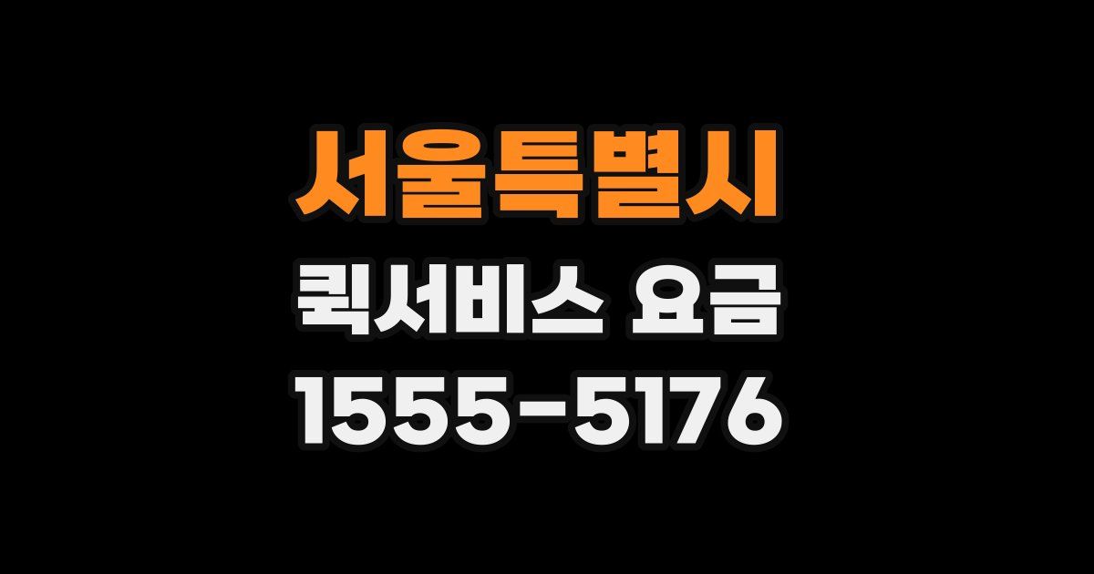 서울특별시 퀵서비스 요금