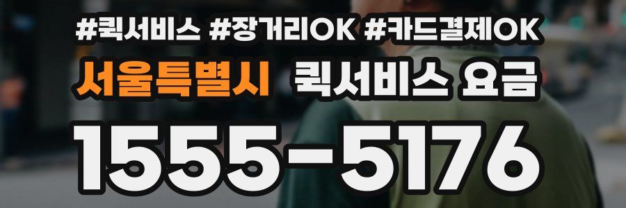 서울특별시 퀵서비스 요금