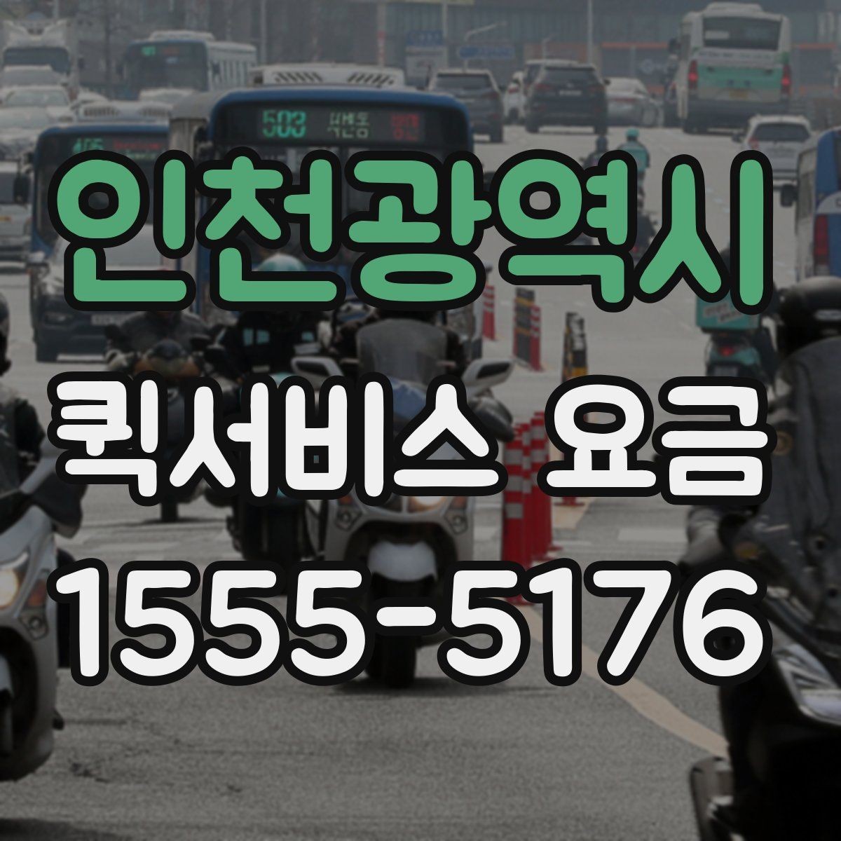 인천광역시 퀵서비스 요금 상황별로 달라지는 계산 방식