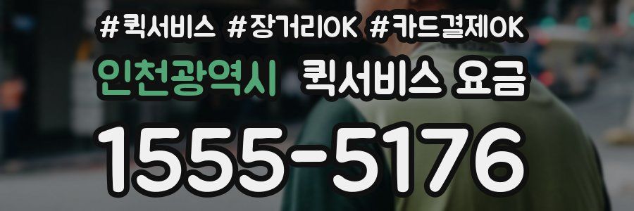 인천광역시 퀵서비스 요금