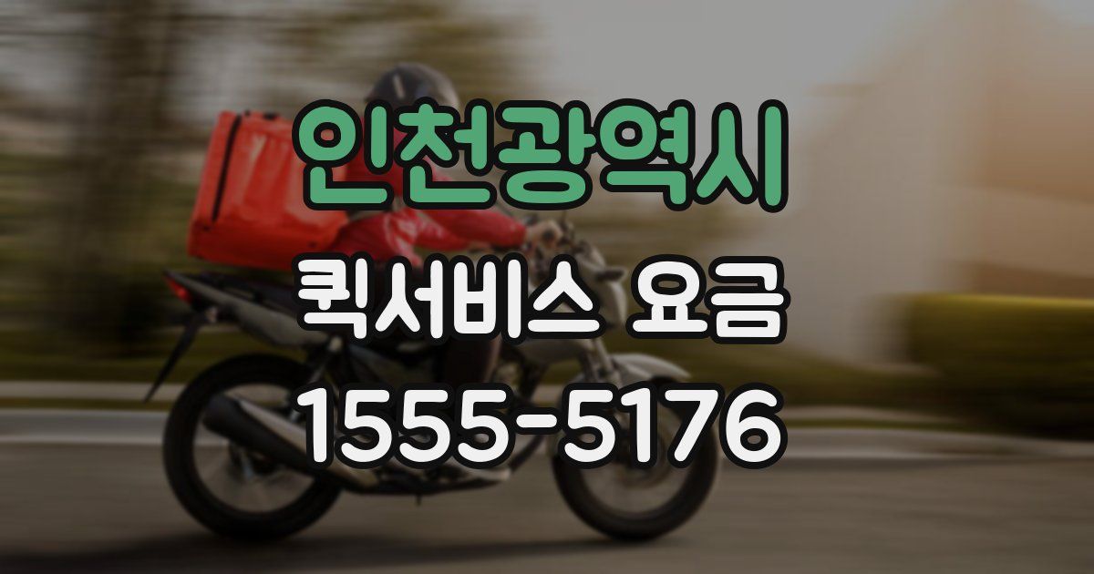 인천광역시 퀵서비스 요금