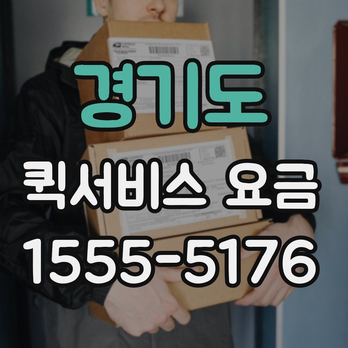 경기도 퀵서비스 요금 산정 방식 쉽게 이해하기