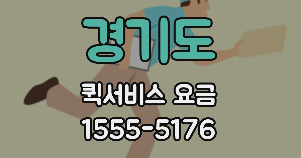 경기도 퀵서비스 요금
