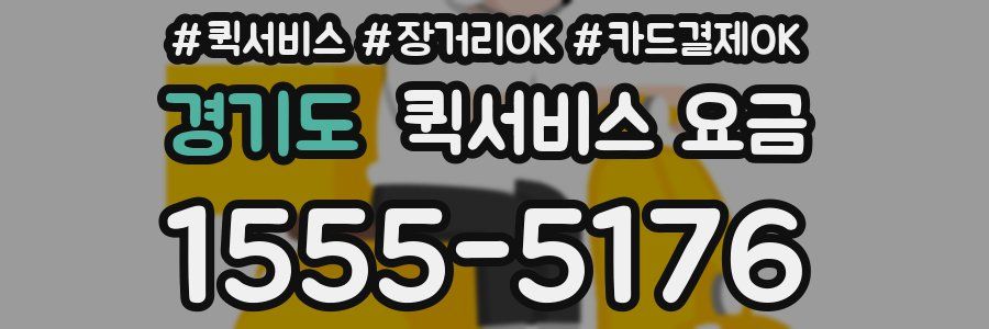 경기도 퀵서비스 요금