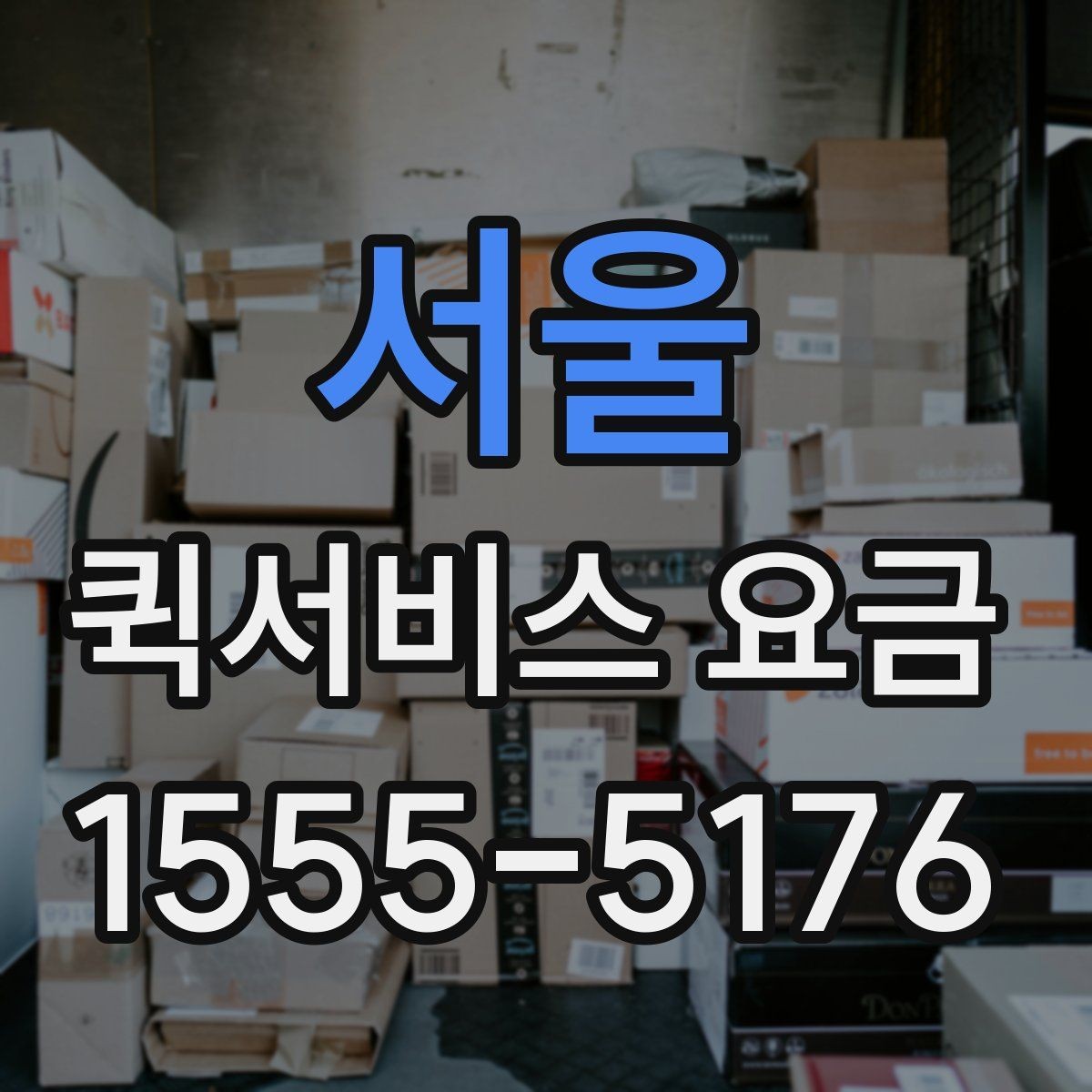 서울 퀵서비스 요금 가까운 거리와 장거리 차이