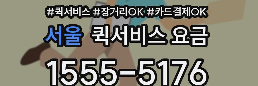 서울 퀵서비스 요금