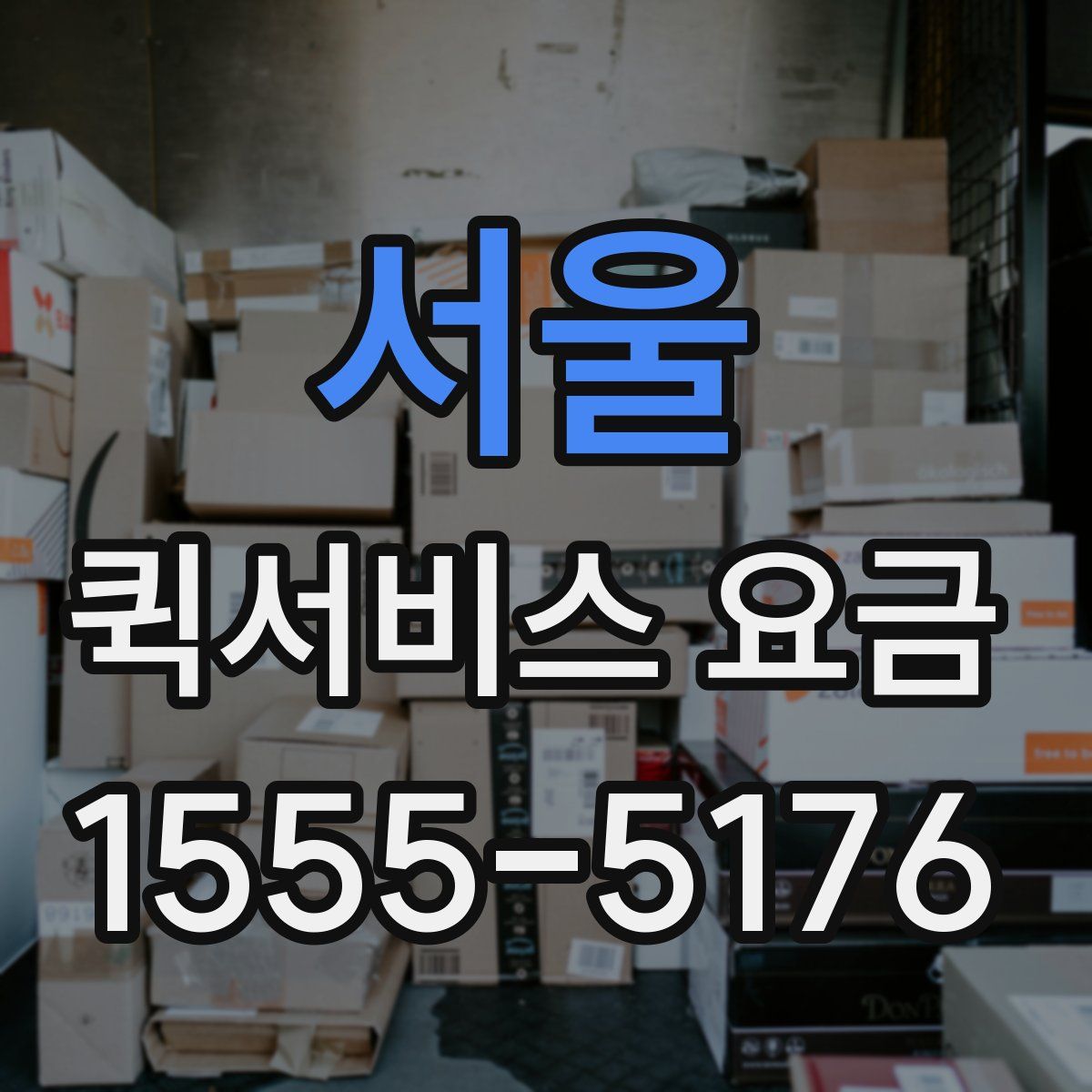 서울 퀵서비스 요금