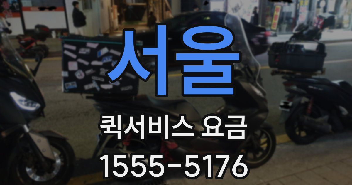 서울 퀵서비스 요금