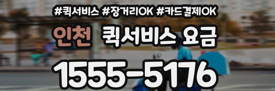 인천 퀵서비스 요금