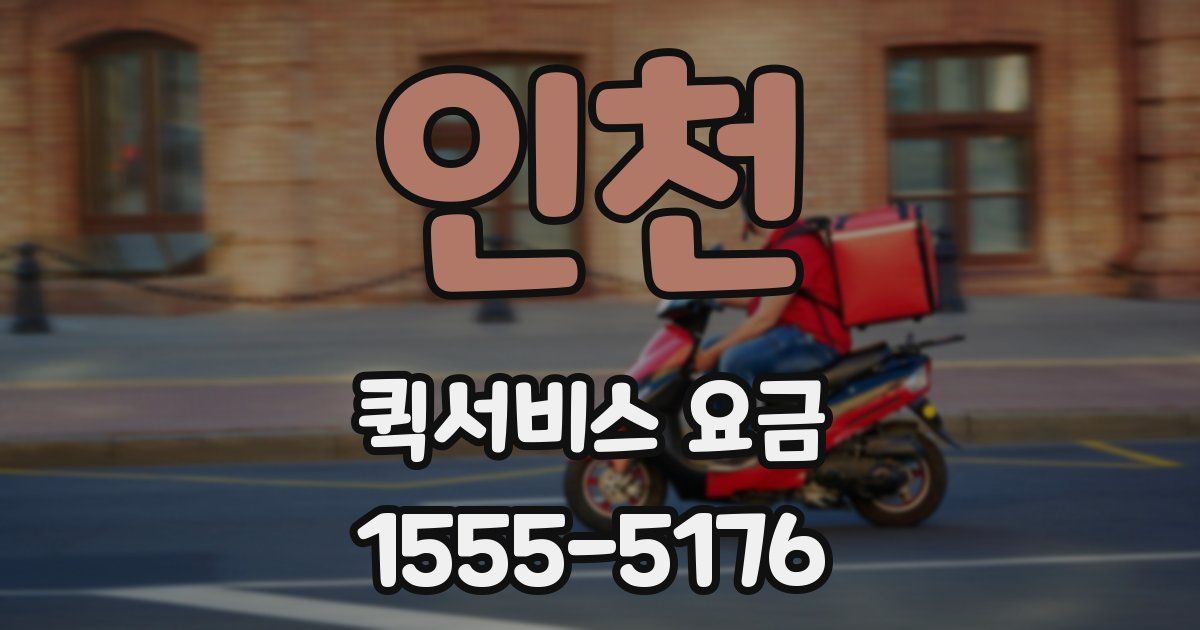 인천 퀵서비스 요금