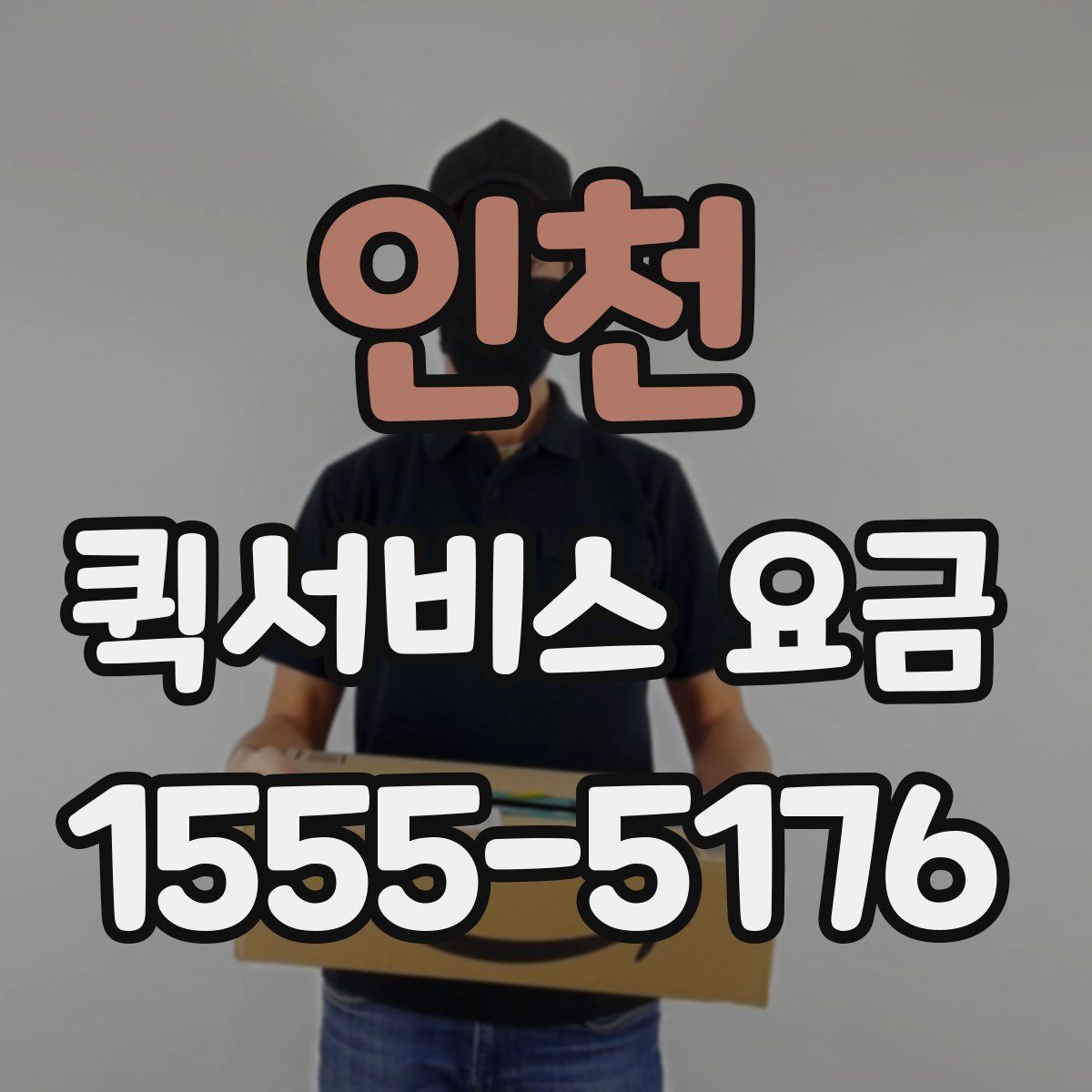 인천 퀵서비스 요금