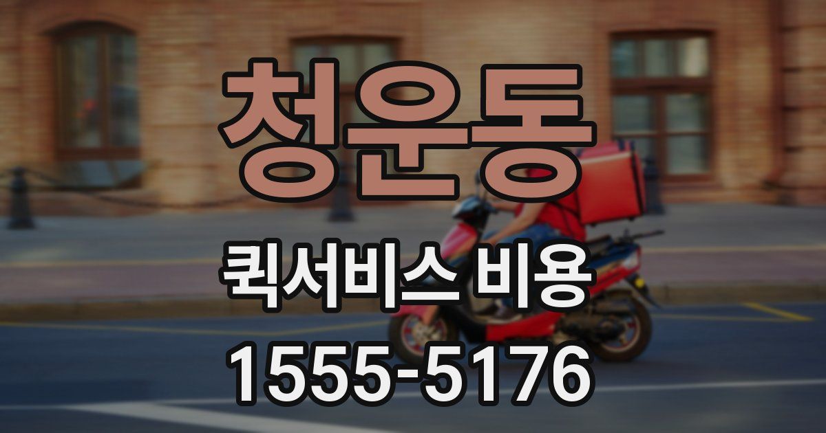 청운동 퀵서비스 비용
