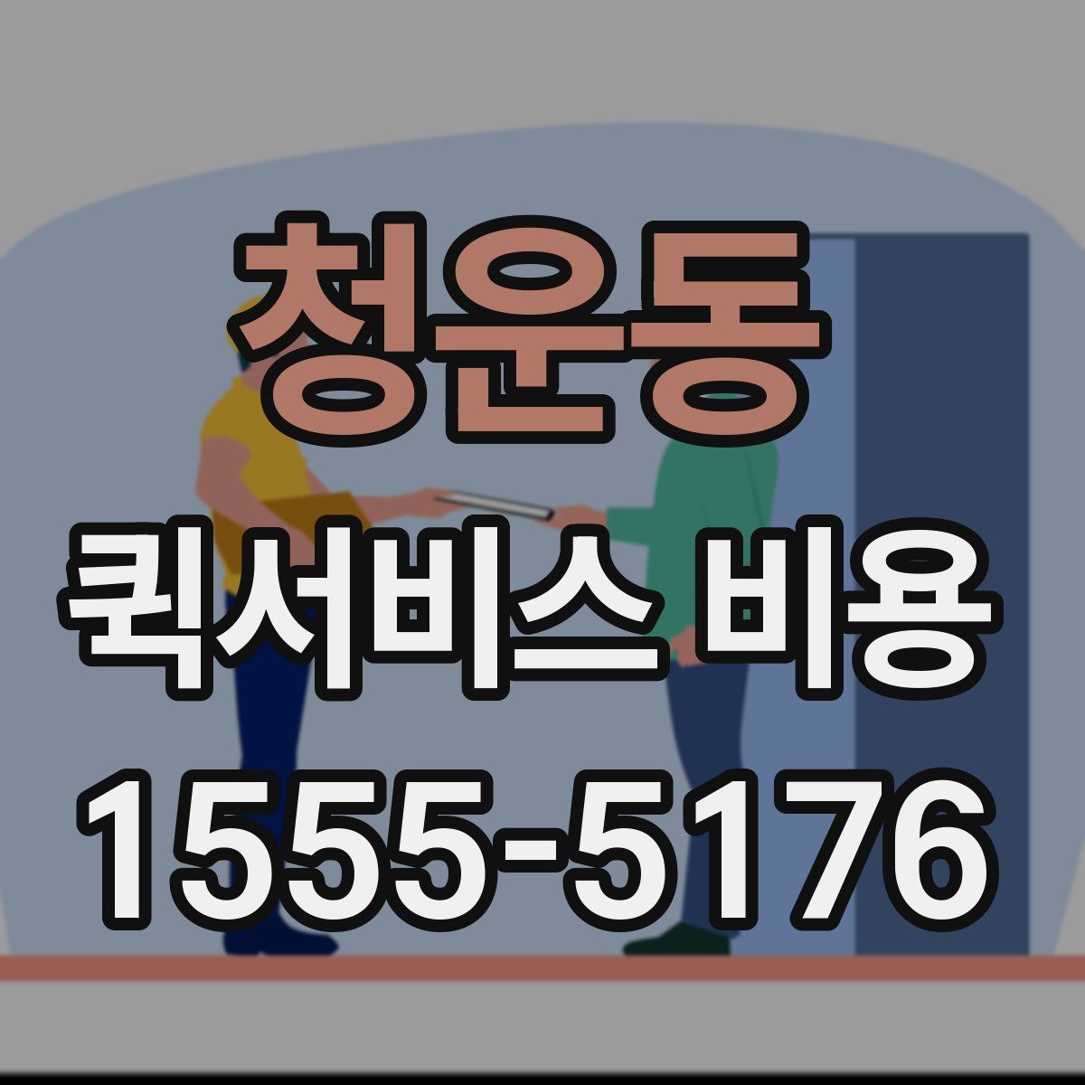 청운동 퀵서비스 비용