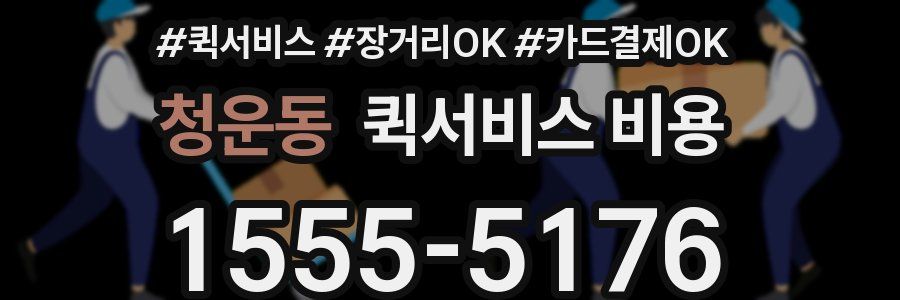 청운동 퀵서비스 비용