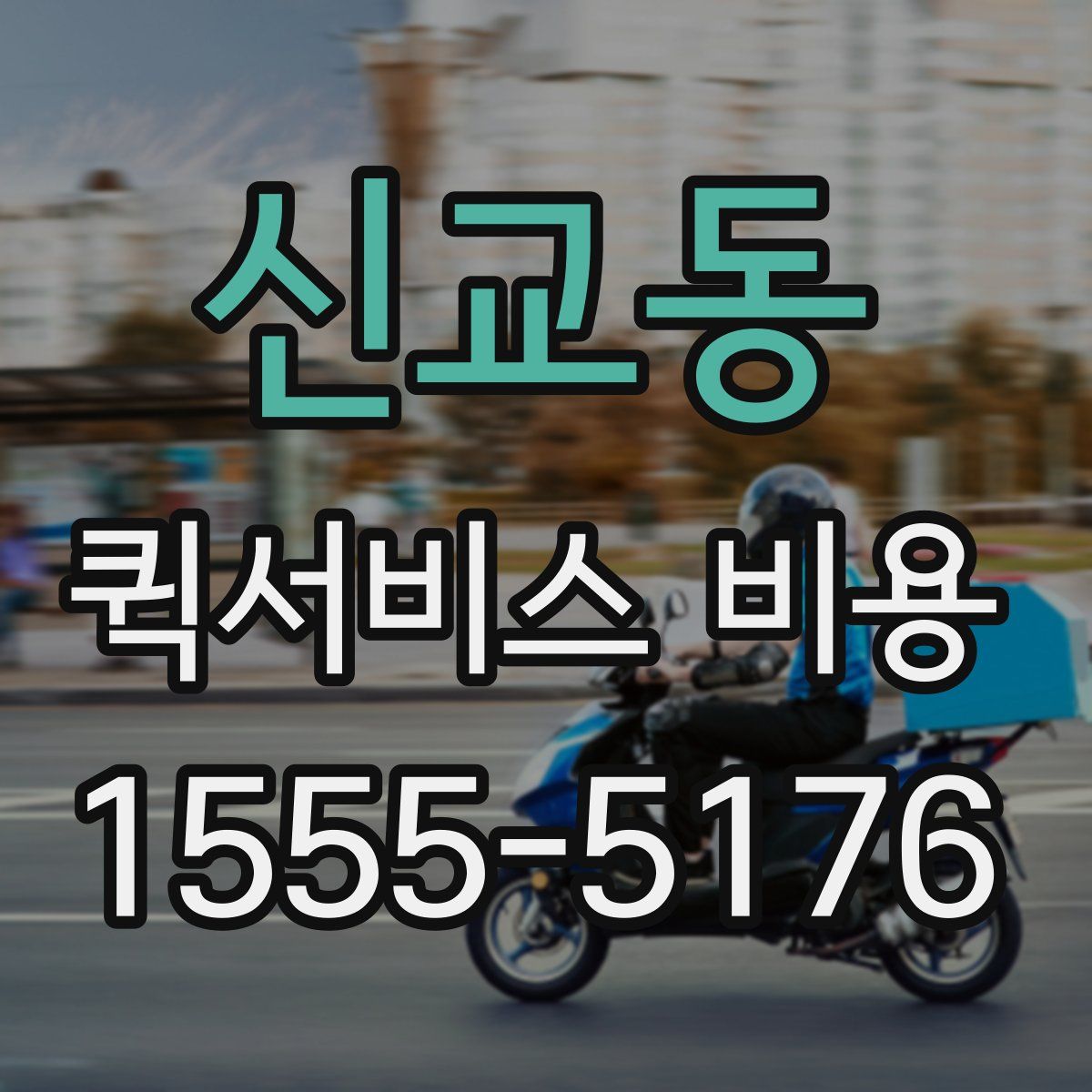 신교동 퀵서비스 비용