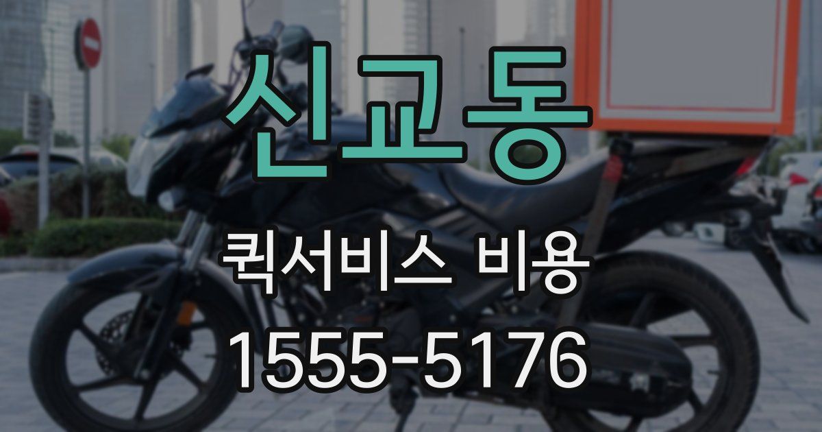 신교동 퀵서비스 비용
