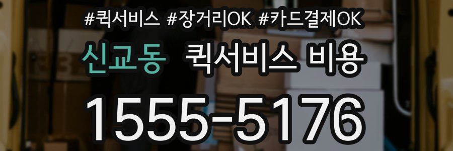 신교동 퀵서비스 비용