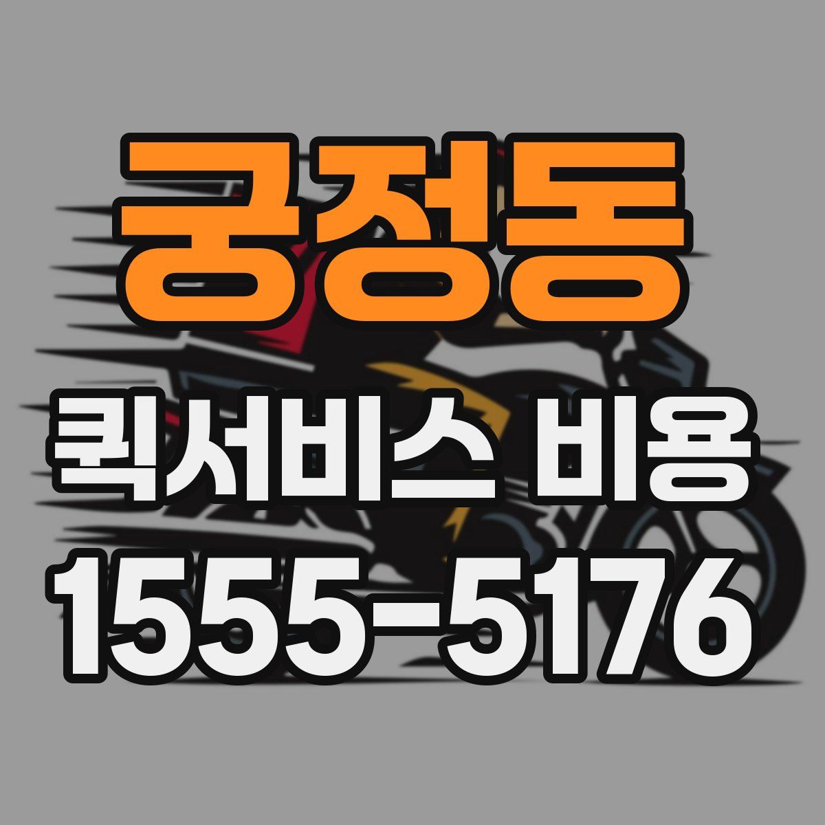 궁정동 퀵서비스 비용
