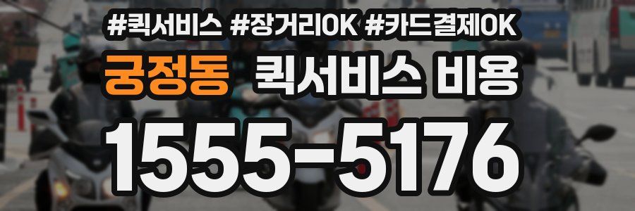 궁정동 퀵서비스 비용