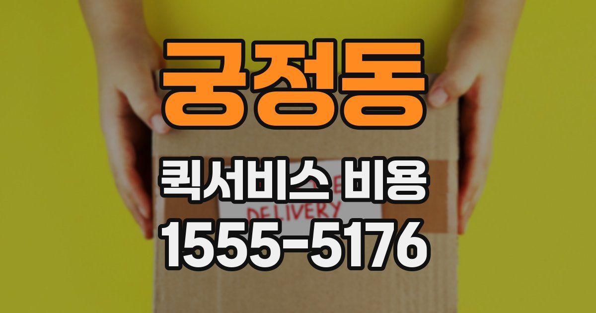 궁정동 퀵서비스 비용