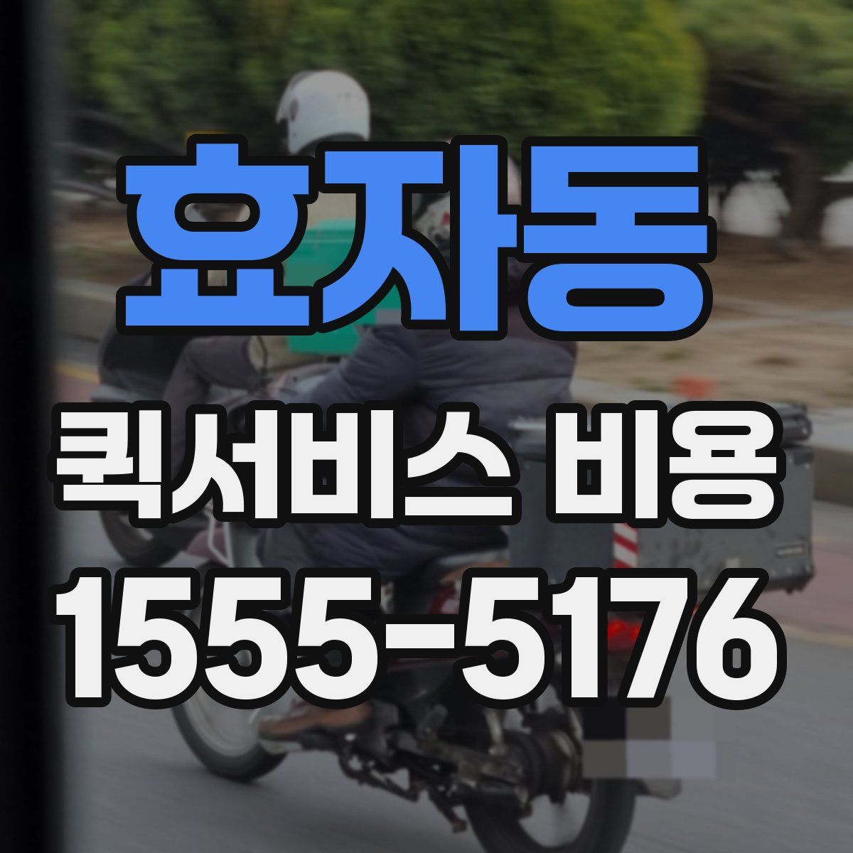 효자동 퀵서비스 비용