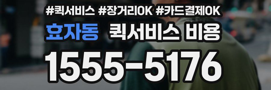 효자동 퀵서비스 비용